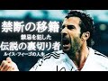 【禁断の移籍】バルセロナからレアルに加入した裏切り者、ルイス・フィーゴの人生　ドリブル/豚の頭/アイコニック/ウイイレ/ブーイング/移籍/インテル/メッシ/クラシコ/スーパープレイ/ローランド
