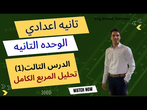 تحليل الحالات الخاصه الجزء الاول المربع الكامل شرح و حل اهم الافكار رياضيات تانيه اعدادي 2026