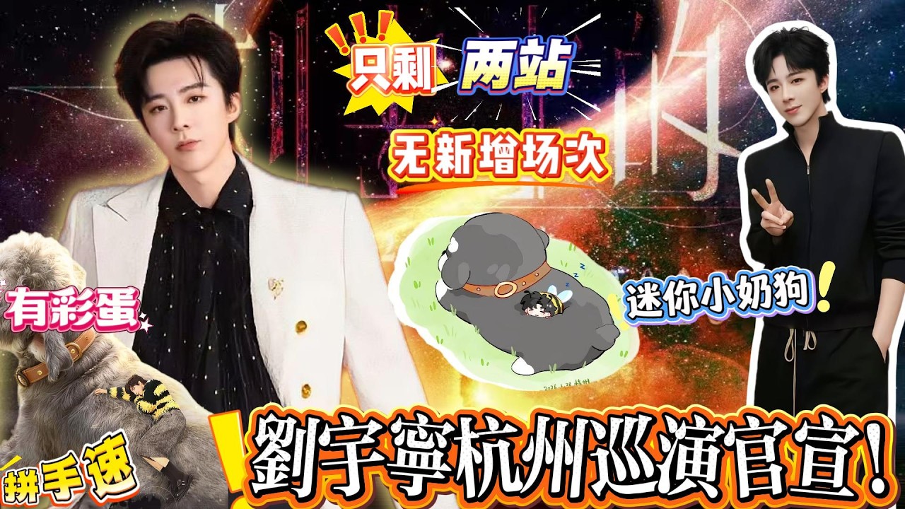 紧急预警⚠️刘宇宁巡演只剩 2 站！杭州巡演官宣！五线谱暗戳戳首唱，荧光棒还预示南京收官，杭州站封神配置，结束就进组搞事情！手慢无！#刘宇宁 #liuyuning #劉宇寧 #摩登兄弟刘宇宁