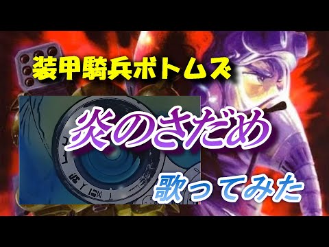 「炎のさだめ／TETSU」歌ってみた　装甲騎兵ボトムズOPテーマ　織田哲郎
