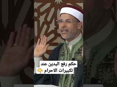 حكم رفع اليدين عند تكبيرات الاحرام