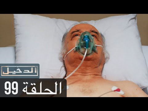 في الداخل الحلقة 99 المدبلجة إلى اللغة العربية وعالي الدقة İçerde