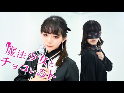 【Y字バランスのせいな】魔法少女とチョコレゐト【踊ってみた】