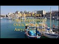 Остров Крит (Отель Силва Бич) 2017 / Crete (Hotel Silva Beach) 2017