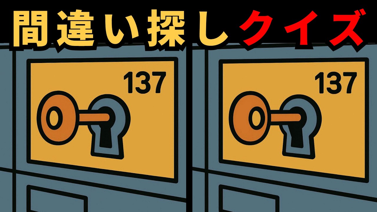 [間違い探し] 違い探しで脳を鍛えよう！集中力向上クイズ！
