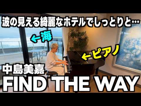 [ストリートピアノ]海の見えるホテルで…中島美嘉の名曲｢FIND THE WAY｣しっとり弾いてみた[磯原温泉としまや別荘 海と空と…]