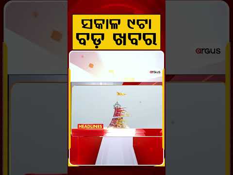 9 AM Headlines | 27 June 2026 | Today’s Top News Updates | Odisha Latest News | Argus News