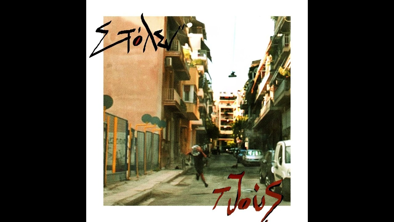 6. Στόλεν - Φιλελές (feat. Dolly Vara)