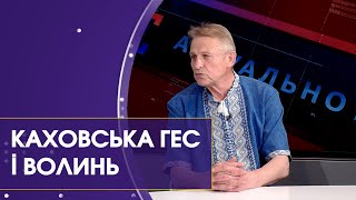 Чи вплине катастрофа Каховської ГЕС на Волинь. Актуально з експертом з водних ресурсів.