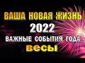 ВЕСЫ ⭐️ 2022 год (РАБОТА, ЛЮБОВЬ, ДЕНЬГИ, СЮРПРИЗ). Таро прогноз гороскоп гадание