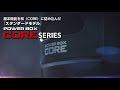 2022年新商品POWER BOX CORE（パワーボックス）シリーズ