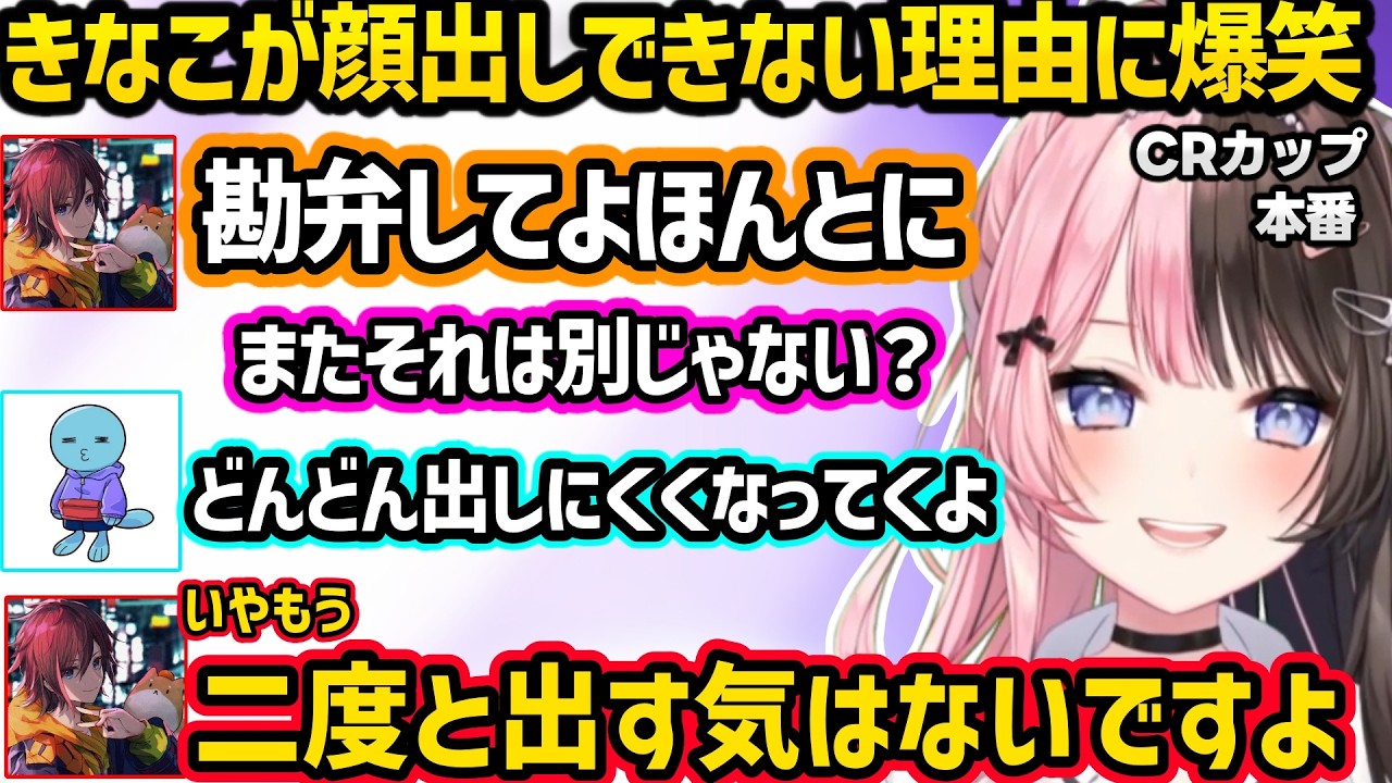 きなこが顔出しできない理由に爆笑、最後まで冷笑系扱いされ遅延コメントに助けを求めるりんしゃんに爆笑、本番なのにとんでもない所をハイライトされている事に気づき爆笑するひなーのww【橘ひなの/ぶいすぽ】 のサムネイル
