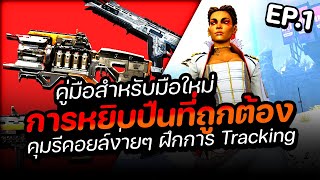 การแนะนำปืนสำหรับมือใหม่ ฉบับรู้ปั้บยิงได้เลย | คู่มือ มือใหม่ Ep.1 | Apex Legends