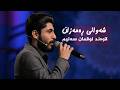 شەوانی رەمەزان بە میوانداریی هونەرمەند لاوەند لوقمان سەلیم