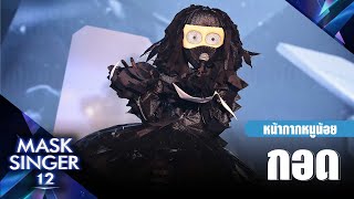 Video thumbnail of "กอด - หน้ากากหนูน้อย | Mask Singer 12"