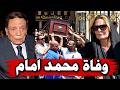 عااااجل: وفاة الفنان المصري محمد إمام منذ قليل والسبب صدم وابكي الجمهور اتحداااااااااااك ما تبكي !!
