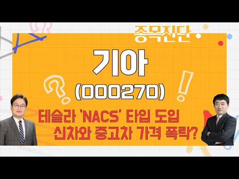 테슬라 충전 방식 도입 Vs 수요 둔화 우려와 중고차 기아 000270 종목진단 나만 믿고 따라와 