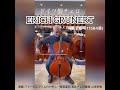ドイツ製チェロ ERICH GRUNERT 4/4サイズ(展示番号11564番)非常にボリュームがありバランスの良い高音質チェロ!