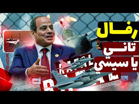 ليه مصر اشترت رافال ب 4 مليار يورو الحقيقة اللي محدش بيقولها