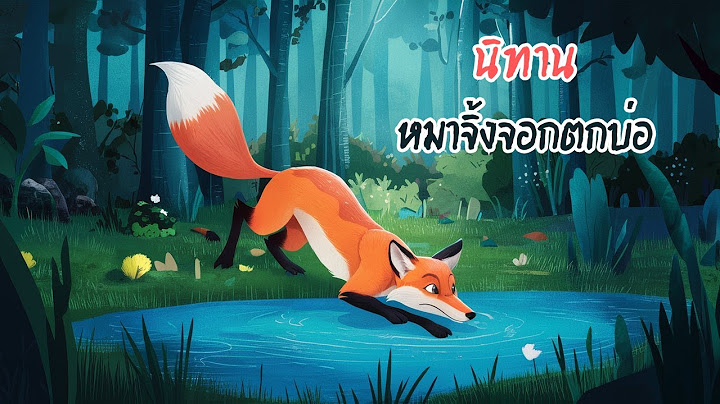 นิทาน หมาจิ้งจอกตกบ่อ [The story of a fox falling into a pond] #เรื่องเล่าสอนใจ
