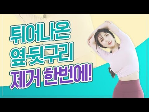 [05_얇은 허리 만들기] 옆구리살과 뒷구리살 제거를 한번에 하는 운동!ㅣ야핏크루 김나현