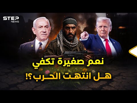هكذا قلبت حماس الطاولة نعم جزئية أفرحت ترمب النرجسي وقلبت الدنيا على رأس نتنياهو