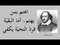 حرّر أفكارك وعمّق تفكيرك مع أروع ما قاله الفيلسوف " وليم شكسبير "