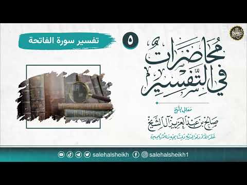 تفسير سورة الفاتحة محاضرات في التفسير الشيخ صالح آل الشيخ