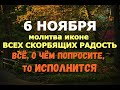 6 НОЯБРЯ. Икона Богородицы "Всех скорбящих Радость"/ВСЁ, О ЧЁМ ПОПРОСИТЕ, ТО ИСПОЛНИТСЯ