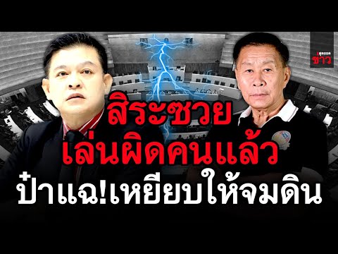 ข่าวล่าสุด! สิระซวย เล่นผิดคนแล้ว ป๋าแฉ เหยี ยบให้จมดิน งานนี้สิระดิ้ นไม่หลุด