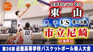 高校バスケ】東山(白) vs 市立尼崎(赤)【近畿新人'26/男子:準々決勝