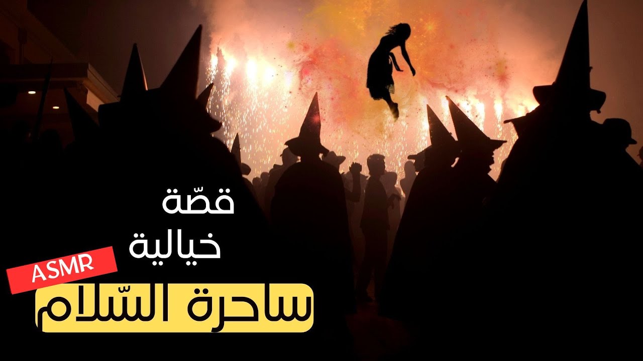 #asmr قصّة ساحرة السّلام | قصّة خيالية جميلة جداً للنوم و الاسترخاء + صوت الغابة (لا تصلح للأطفال)