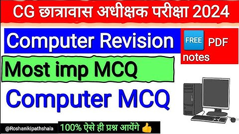 CG छात्रावास अधीक्षक परीक्षा 2024 / Hostel Warden exam Computer revision class 1 / computer MCQ