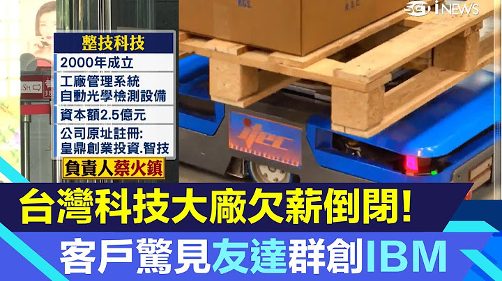 科技大廠欠薪倒閉！客戶驚見友達.群創.IBM　AI無人機撐不住?!｜產業新聞｜三立iNEWS高毓璘 主播｜投資理財、財經新聞 都在94要賺錢 - 天天要聞