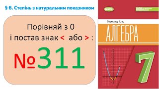 картинка: №311_§6 Степінь числа_Алгебра 7 клас НУШ_Істер 2024