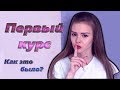 ПЕРВЫЙ КУРС в РАНХиГС: КАК ЭТО БЫЛО? | У меня НЕТ ДРУЗЕЙ? Внеучебка, Капустник | Первокурсникам 2020