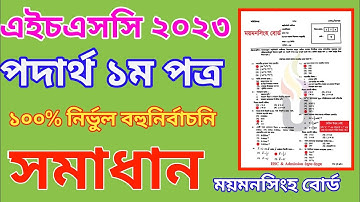 HSC 2023 Physics 1st paper MCQ question solution||Hsc Mymensingh board physics mcq questi solution||
