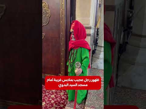 ظهور رجل غريب أمام مسجد السيد البدوي