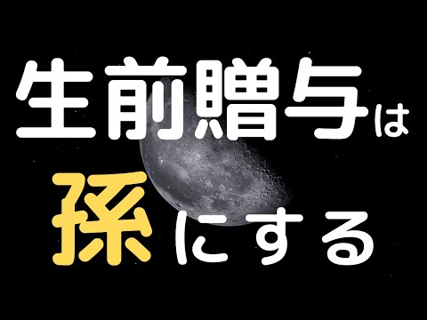 生前贈与は孫にする