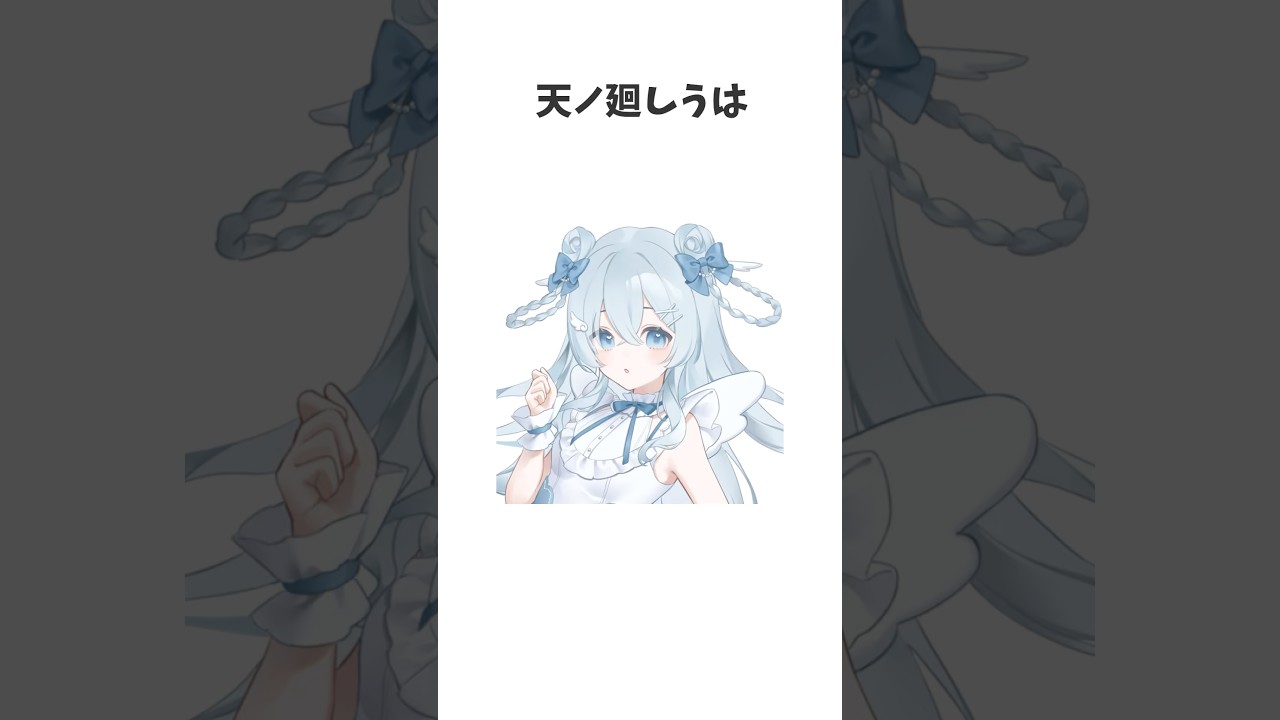 天ノ廻しうの意外な雑学 #vtuber #vtuber準備中 #新人vtuber #shorts