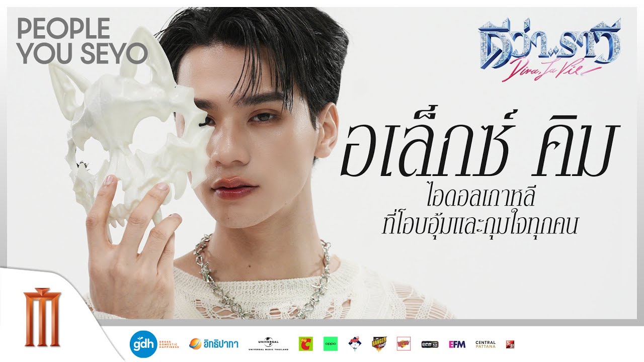 ‘อเล็กซ์ คิม’ ไอดอลเกาหลีที่จะทำให้คุณใจฟู่! | ดีว่า..ราวี