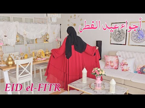 أخيرا أجواء عيد الفطر من بيتي 2025 