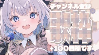 【歌枠 | アニソン | ボカロ】チャンネル登録＋１００目指して歌枠中っ！初見さん見つけてください！【あおい配信】Vtuber | Vsinger | karaoke