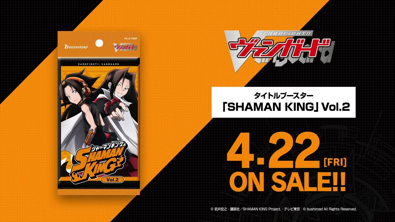タイトルブースター第4弾 「SHAMAN KING」Vol.2 ｜ 「カードファイト!! ヴァンガード」 TCG公式サイト