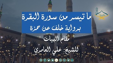 ما تيسر من سورة البقرة مقام البيات للشيخ: علي العامري - برواية خلف عن حمزة