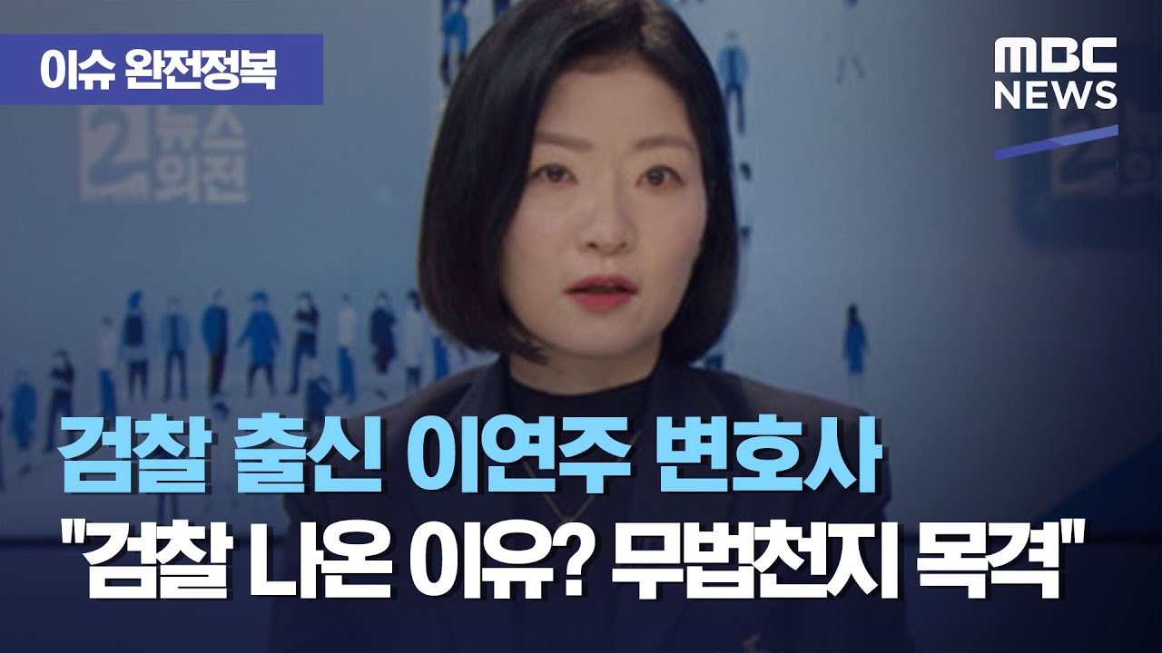 [이슈 완전정복] 검찰 출신 이연주 변호사 “검찰 나온 이유? 무법천지 목격” (2020.12.14/뉴스외전/MBC)