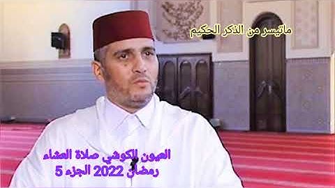 العيون الكوشي ماتيسر من سورة أل عمران رمضان 2022 الجزء 5 كاملا بدون فراغ التاسعة عشر...