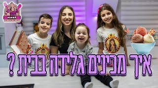 הכנו את הגלידה הכי טעימה שיש ! (מתכון קל מאוד)