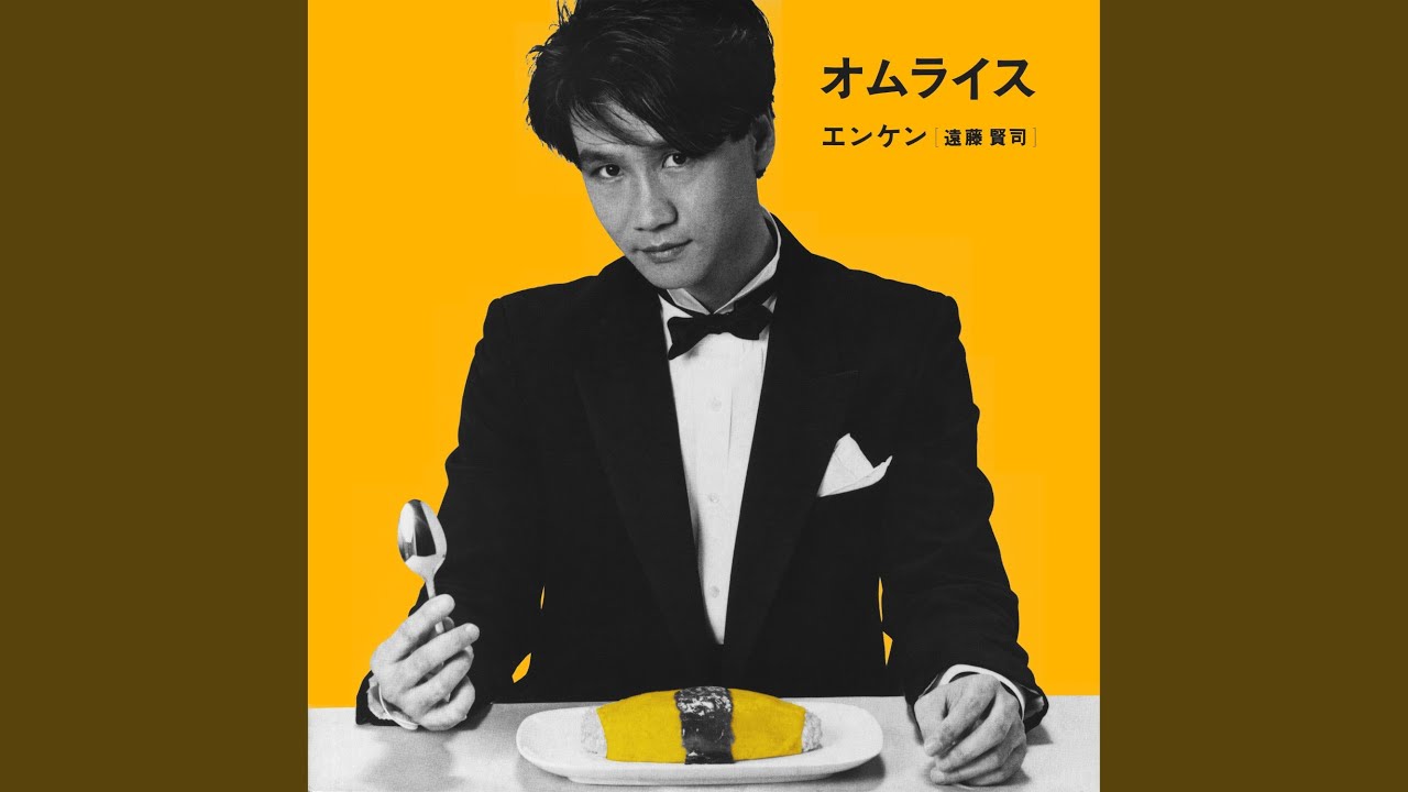 遠藤賢司 エンケン / オムライス - DISK-MARKET