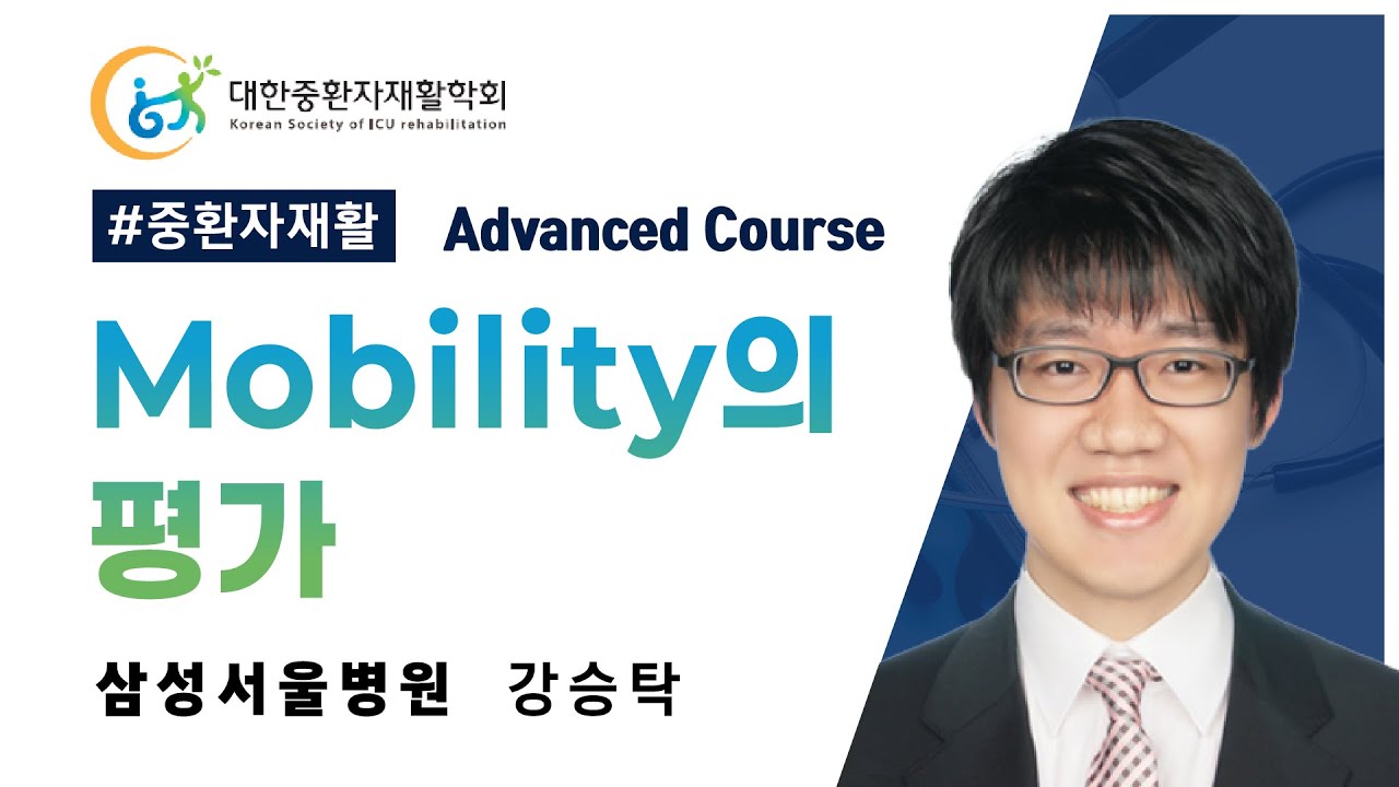 Mobility의 평가  (삼성서울병원 강승탁)